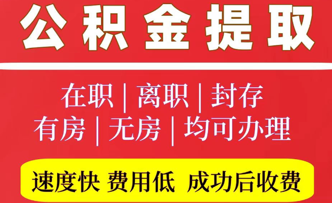 兴安2025年公积金提取政策